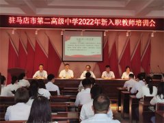 驻马店市第二高级中学开展2022年秋季学期新入职教师培训活