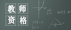 安阳市2022年下半年中小学教师资格认定公告