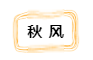 微信截图_20220920213624