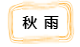 微信截图_20220920213637