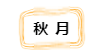 微信截图_20220920213755