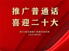 推广普通话 喜迎二十大——正阳县第十四小学开展推普周活