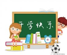 马秋梅专栏 | 九月，遇见最美的你们