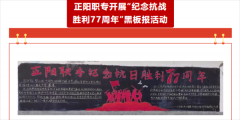 正阳职专开展“纪念抗战胜利77周年”黑板报活动