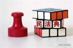 薛福霞专栏 | 课堂上来了民法典