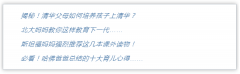 “名校父母”输出“鸡娃”理念？若
