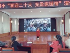 汝南师范学校附属小学隆重举行“喜迎二十大 充盈家国情”