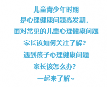 今天是世界精神卫生日！守护孩子的心理健康，这些知识要