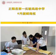 正阳第一实验高中9月新闻简报：唯实惟新 勇毅前行