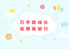 巧手助成长 自理我能行 —— 汝师附小幼儿园开展线上自理