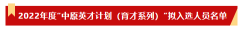 教育系统多人入选！