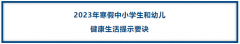 《2023年寒假中小学生和幼儿健康生活提示要诀》发布！