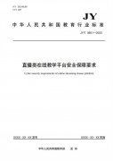 教育部发布行业标准，明确直播类在线教学平台安全保障要