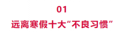 春季开学前，请帮孩子补上这7大习惯！