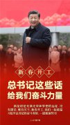 新春开工！习近平总书记这些话给我们奋斗力量