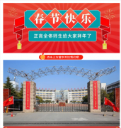 正阳县高级中学全体师生给大家拜年了！