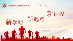正阳县第一实验高级中学召开2023年新学期全体教职工大会