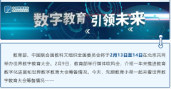 大会亮点抢先看 | 关注世界数字教育大会