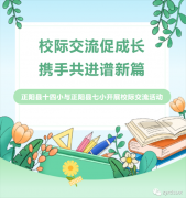 正阳县十四小与正阳县七小开展校际交流活动