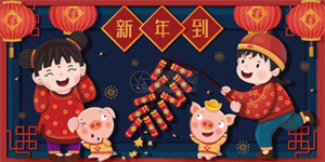 过年