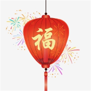 过年
